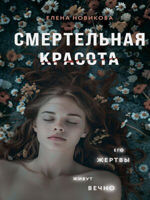 cover image of Смертельная красота